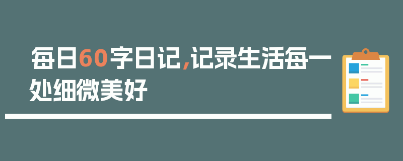 每日60字日记，记录生活每一处细微美好