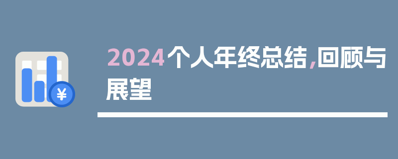 2024个人年终总结，回顾与展望