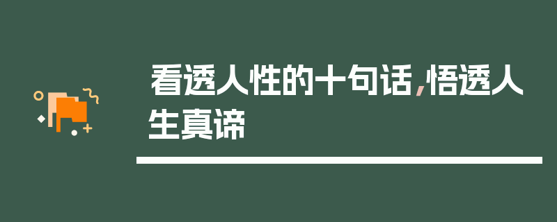 看透人性的十句话，悟透人生真谛