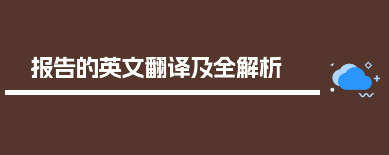 报告的英文翻译及全解析