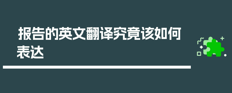 报告的英文翻译究竟该如何表达