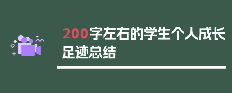 200字左右的学生个人成长足迹总结