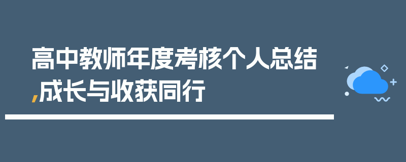 高中教师年度考核个人总结，成长与收获同行
