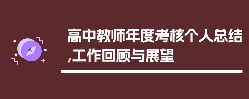 高中教师年度考核个人总结，工作回顾与展望