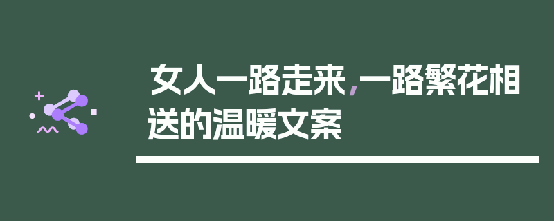 女人一路走来，一路繁花相送的温暖文案