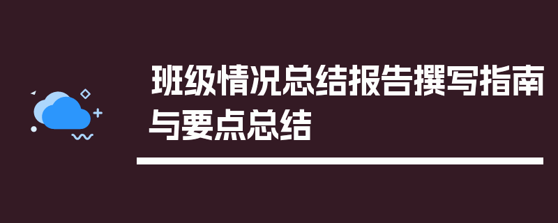 班级情况总结报告撰写指南与要点总结