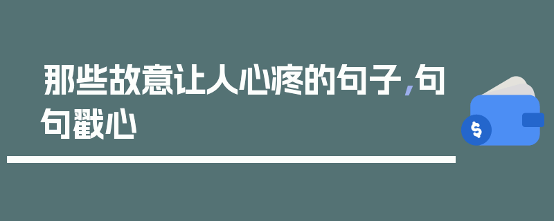 那些故意让人心疼的句子，句句戳心