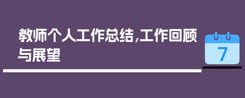 教师个人工作总结，工作回顾与展望