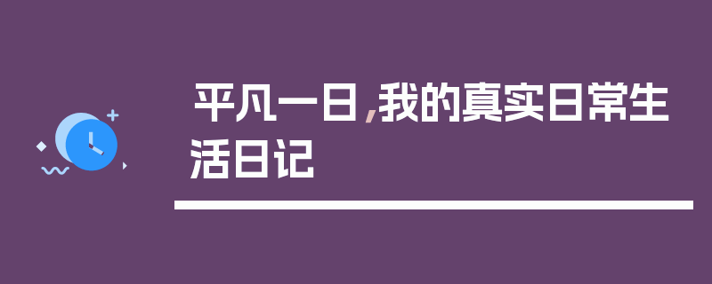 平凡一日，我的真实日常生活日记