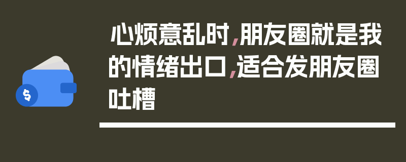 心烦意乱时，朋友圈就是我的情绪出口，适合发朋友圈吐槽