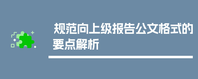 规范向上级报告公文格式的要点解析