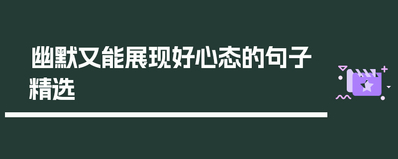 幽默又能展现好心态的句子精选