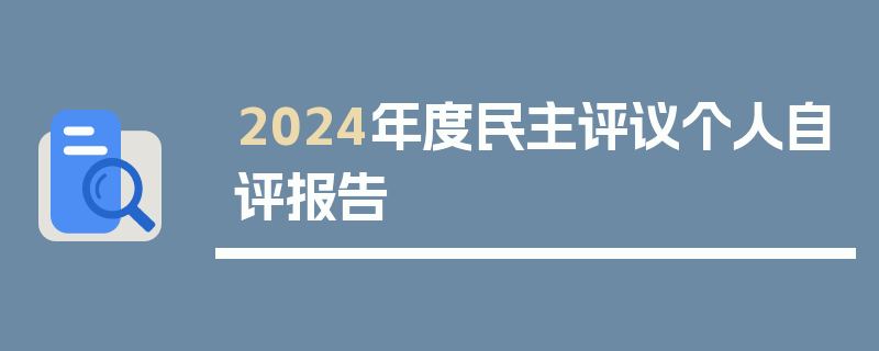 2024年度民主评议个人自评报告