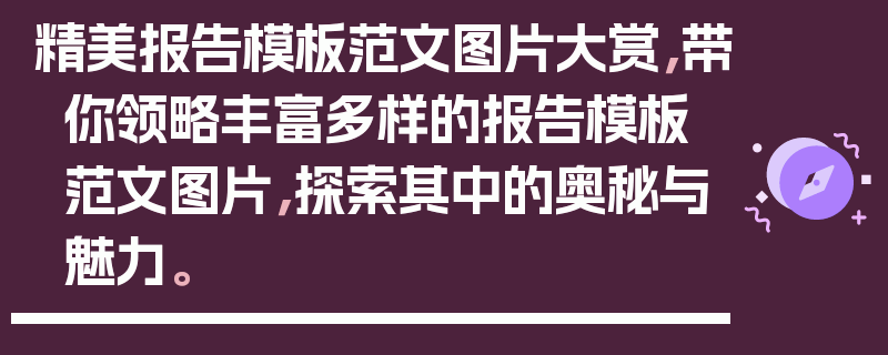 精美报告模板范文图片大赏，带你领略丰富多样的报告模板范文图片，探索其中的奥秘与魅力。