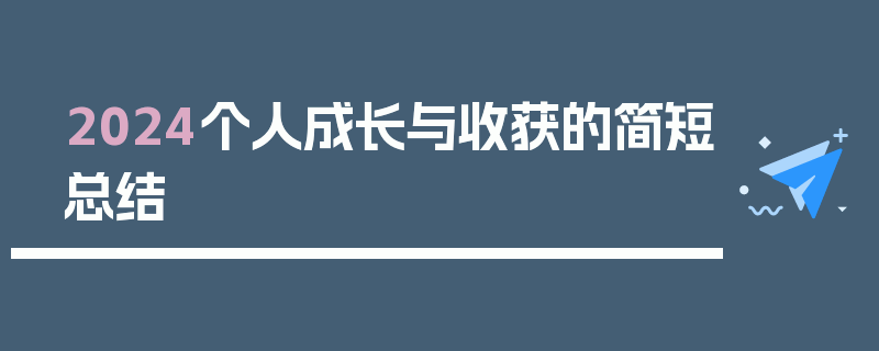 2024个人成长与收获的简短总结