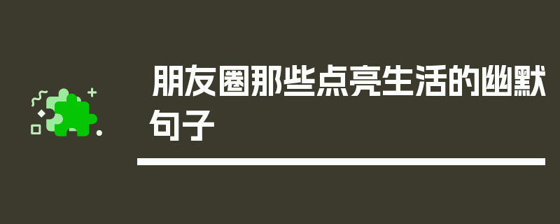 朋友圈那些点亮生活的幽默句子