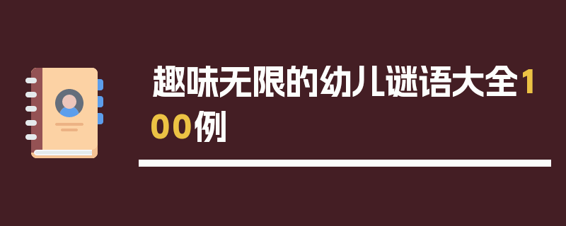 趣味无限的幼儿谜语大全100例