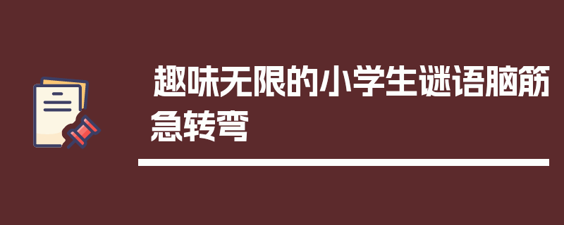 趣味无限的小学生谜语脑筋急转弯