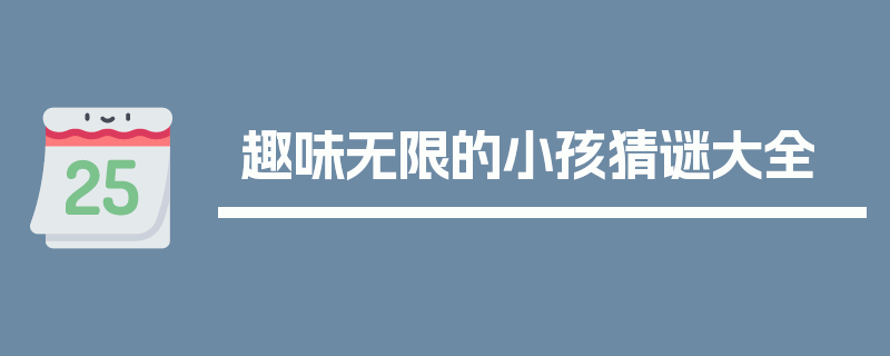 趣味无限的小孩猜谜大全