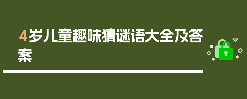 4岁儿童趣味猜谜语大全及答案