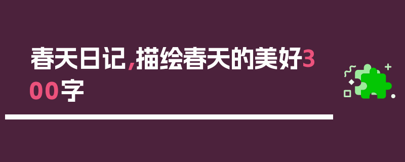 春天日记，描绘春天的美好300字