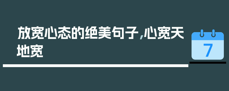 放宽心态的绝美句子，心宽天地宽