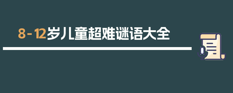 8-12岁儿童超难谜语大全
