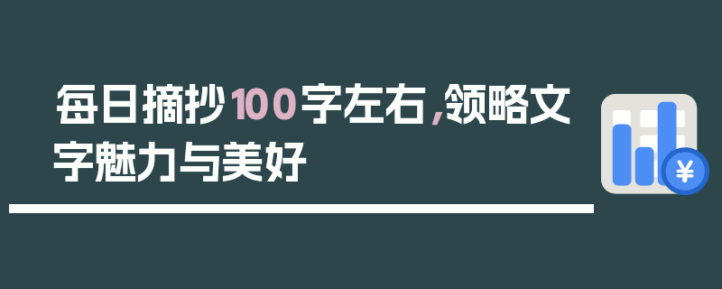 每日摘抄100字左右，领略文字魅力与美好