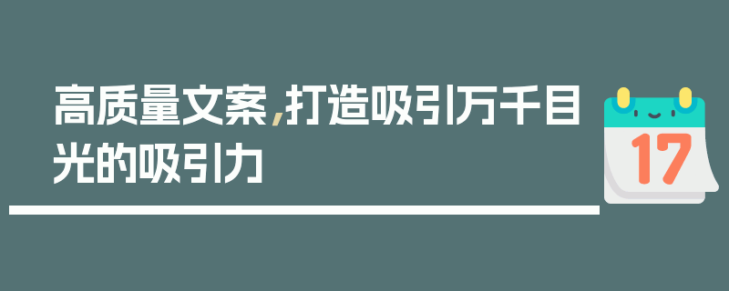 高质量文案，打造吸引万千目光的吸引力