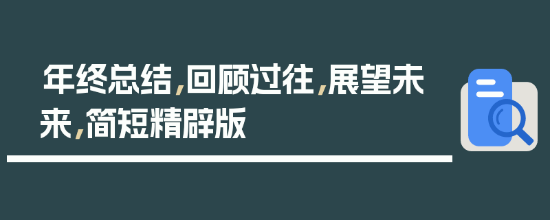 年终总结，回顾过往，展望未来，简短精辟版