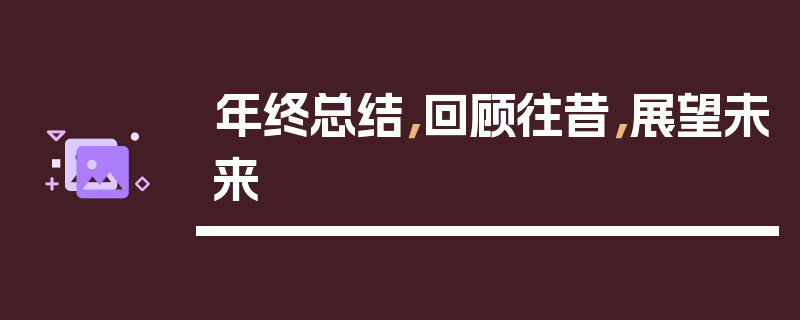 年终总结，回顾往昔，展望未来