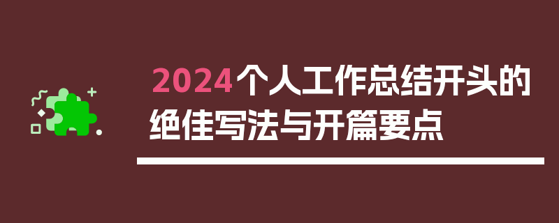 2024个人工作总结开头的绝佳写法与开篇要点