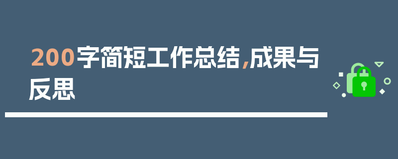 200字简短工作总结，成果与反思