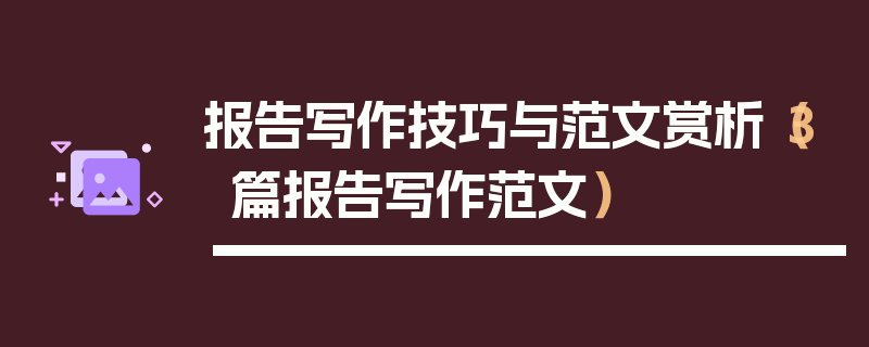 报告写作技巧与范文赏析（3篇报告写作范文）