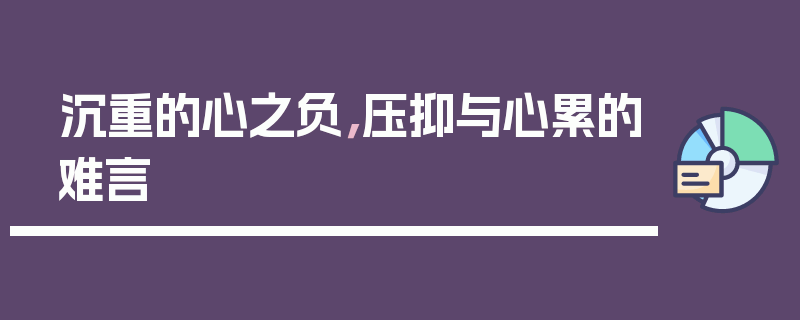 沉重的心之负，压抑与心累的难言
