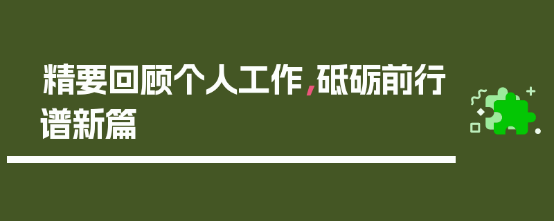 精要回顾个人工作，砥砺前行谱新篇