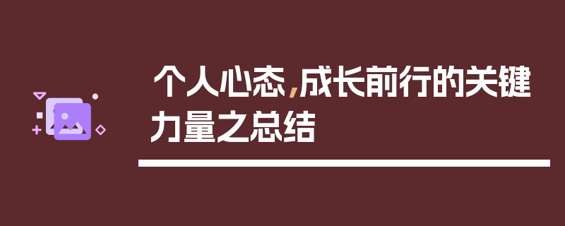 个人心态，成长前行的关键力量之总结