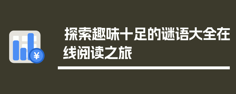 探索趣味十足的谜语大全在线阅读之旅