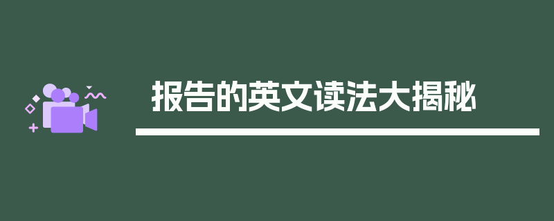 报告的英文读法大揭秘