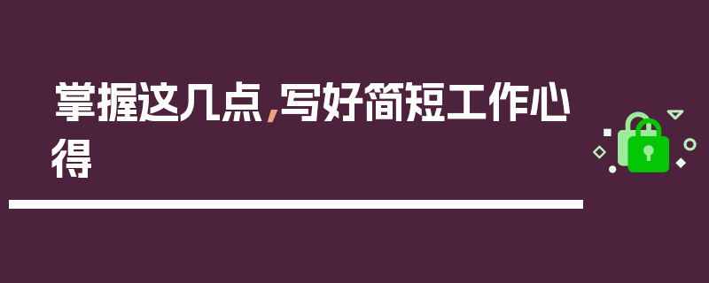 掌握这几点，写好简短工作心得