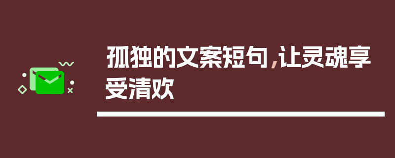 孤独的文案短句，让灵魂享受清欢