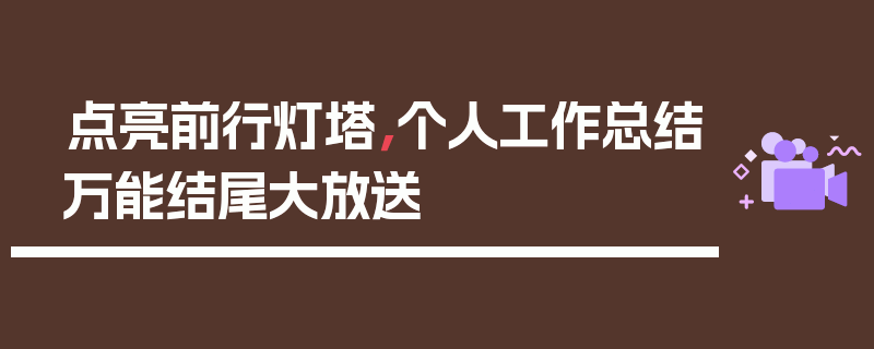 点亮前行灯塔，个人工作总结万能结尾大放送