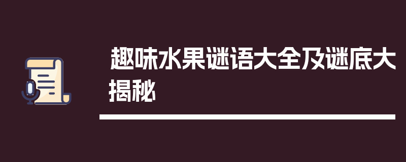 趣味水果谜语大全及谜底大揭秘