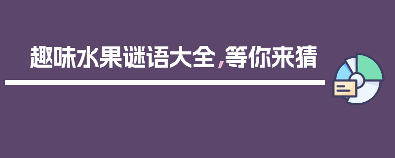 趣味水果谜语大全，等你来猜