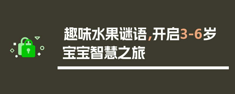趣味水果谜语，开启3-6岁宝宝智慧之旅
