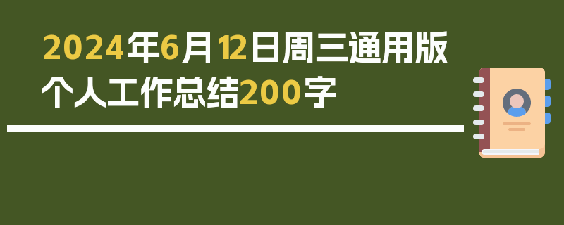 2024年6月12日周三通用版个人工作总结200字