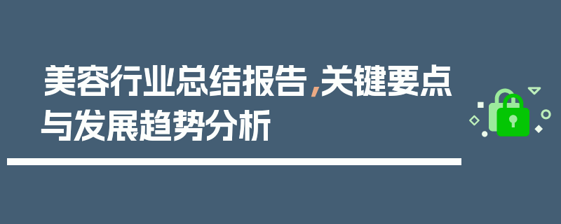 美容行业总结报告，关键要点与发展趋势分析