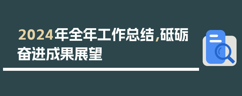 2024年全年工作总结，砥砺奋进成果展望