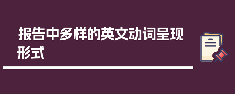 报告中多样的英文动词呈现形式