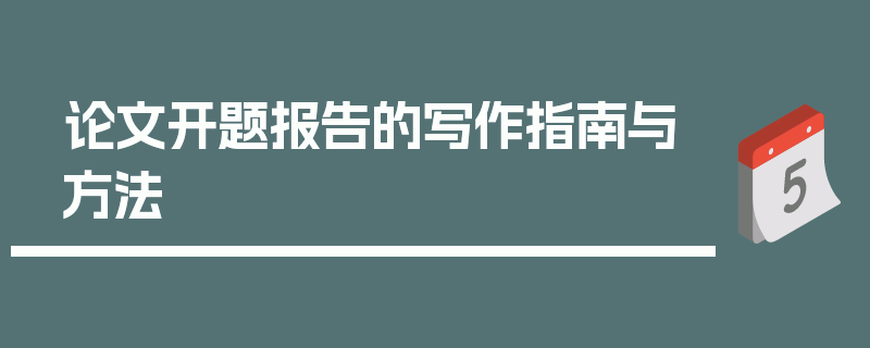 论文开题报告的写作指南与方法
